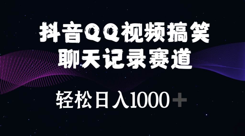 抖音QQ视频搞笑聊天记录赛道 轻松日入1000+四海领钱-网创-知识付费-网创项目资源站-副业项目-创业项目-搞钱项目四海领钱