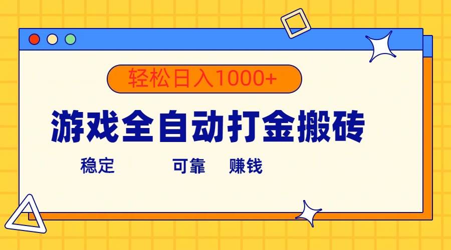 游戏全自动打金搬砖，单号收益300+ 轻松日入1000+四海领钱-网创-知识付费-网创项目资源站-副业项目-创业项目-搞钱项目四海领钱