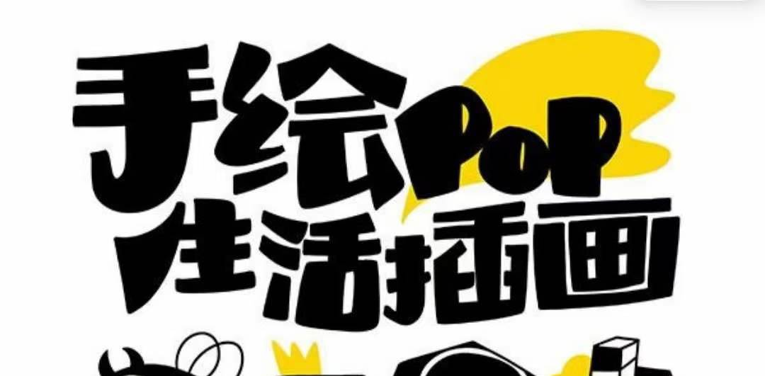 趣味实用的手绘pop想画就画 一起来趣味绘画（30节课）四海领钱-网创-知识付费-网创项目资源站-副业项目-创业项目-搞钱项目四海领钱