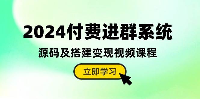 2024付费进群系统，源码及搭建变现视频课程（教程+源码）四海领钱-网创-知识付费-网创项目资源站-副业项目-创业项目-搞钱项目四海领钱