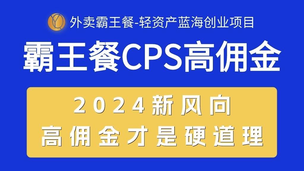 外卖霸王餐 CPS超高佣金，自用省钱，分享赚钱，2024蓝海创业新风向四海领钱-网创-知识付费-网创项目资源站-副业项目-创业项目-搞钱项目四海领钱