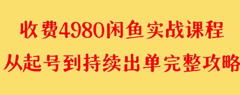 外面收费4980闲鱼无货源实战教程 单号4000+四海领钱-网创-知识付费-网创项目资源站-副业项目-创业项目-搞钱项目四海领钱