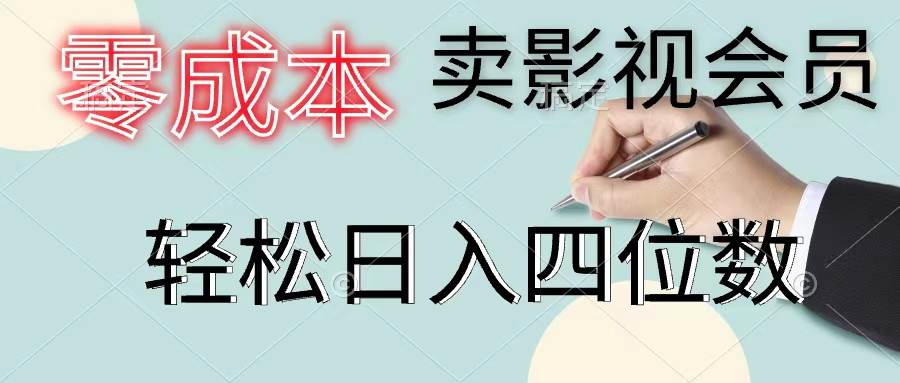 零成本卖影视会员，一天卖出上百单，轻松日入四位数四海领钱-网创-知识付费-网创项目资源站-副业项目-创业项目-搞钱项目四海领钱
