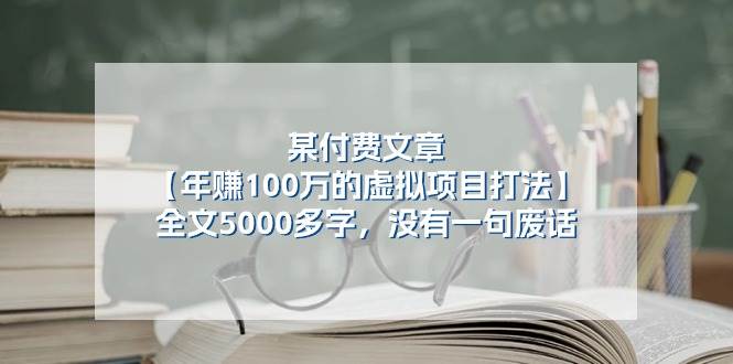 某付费文【年赚100万的虚拟项目打法】全文5000多字，没有一句废话四海领钱-网创-知识付费-网创项目资源站-副业项目-创业项目-搞钱项目四海领钱