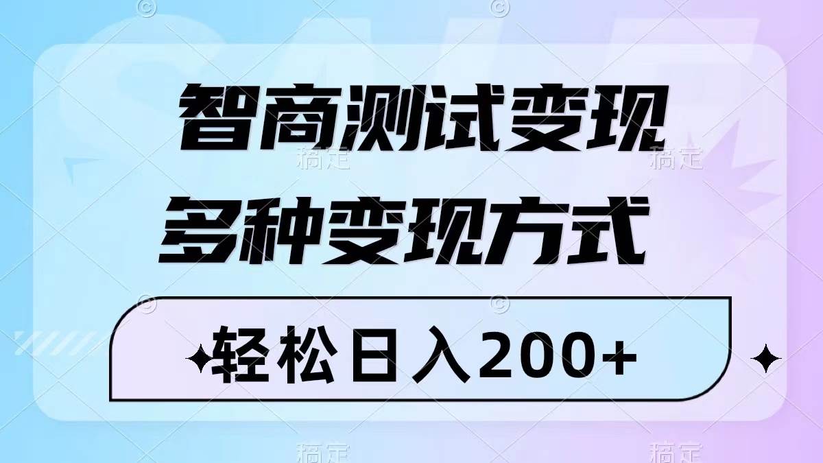 智商测试变现，轻松日入200+，几分钟一个视频，多种变现方式（附780G素材）四海领钱-网创-知识付费-网创项目资源站-副业项目-创业项目-搞钱项目四海领钱