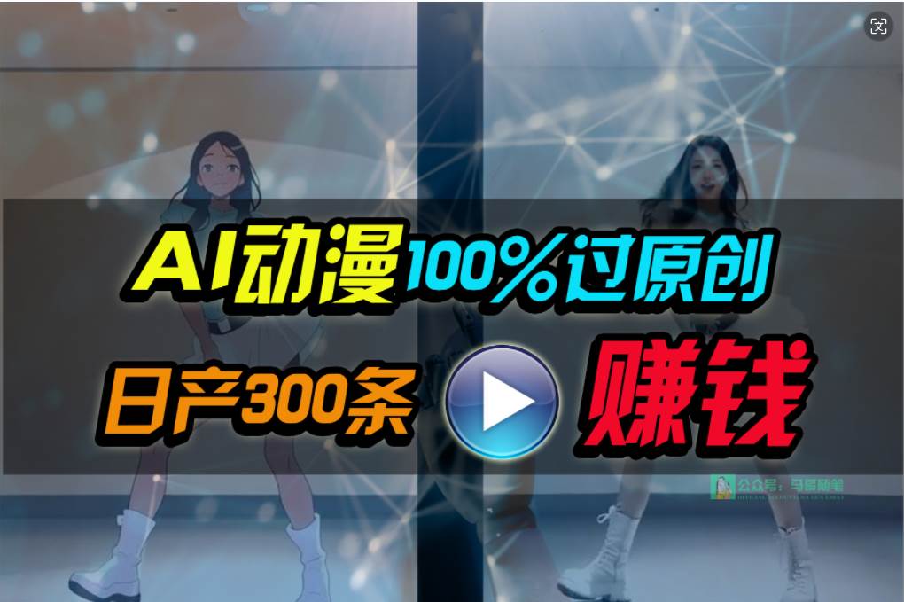 Ai动漫100%过原创，两分钟一条作品，简单上手，小白可做日入1000+四海领钱-网创-知识付费-网创项目资源站-副业项目-创业项目-搞钱项目四海领钱