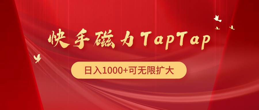 快手磁力TapTap暴利玩法四海领钱-网创-知识付费-网创项目资源站-副业项目-创业项目-搞钱项目四海领钱