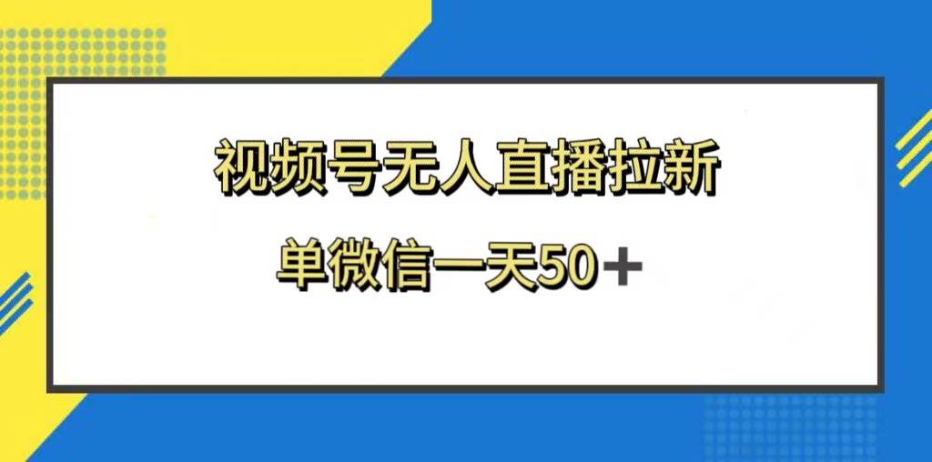视频号无人直播拉新，新老用户都有收益，单微信一天50+四海领钱-网创-知识付费-网创项目资源站-副业项目-创业项目-搞钱项目四海领钱