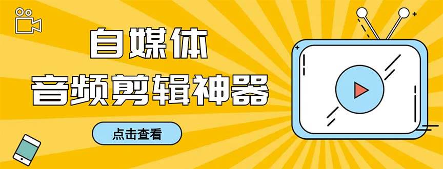 外面收费888的极速音频剪辑，看着字幕剪音频，效率翻倍，支持一键导出【剪辑软件+使用教程】四海领钱-网创-知识付费-网创项目资源站-副业项目-创业项目-搞钱项目四海领钱