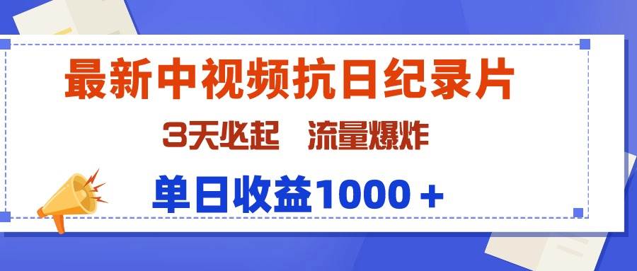 最新中视频抗日纪录片，3天必起，流量爆炸，单日收益1000＋四海领钱-网创-知识付费-网创项目资源站-副业项目-创业项目-搞钱项目四海领钱