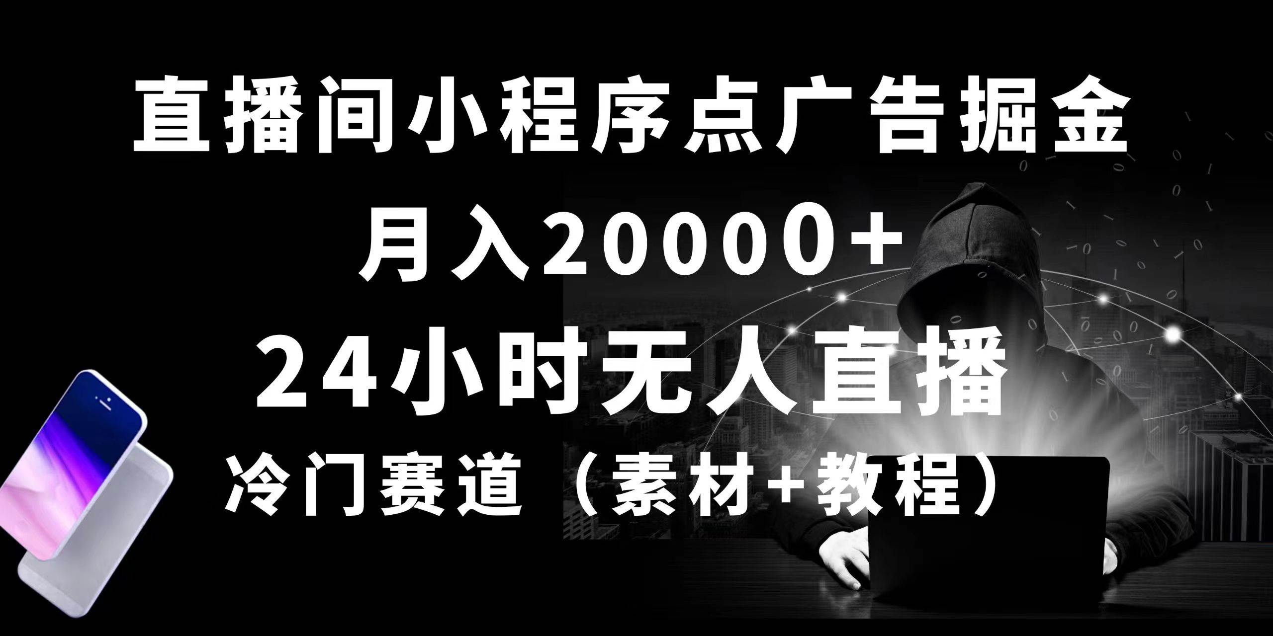 24小时无人直播小程序点广告掘金， 月入20000+，冷门赛道，起好猛，独…四海领钱-网创-知识付费-网创项目资源站-副业项目-创业项目-搞钱项目四海领钱