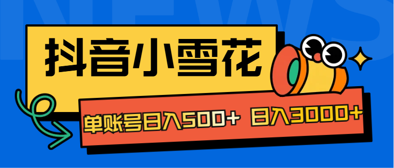 抖音小雪花项目，单账号日入500+ 日入3000+四海领钱-网创-知识付费-网创项目资源站-副业项目-创业项目-搞钱项目四海领钱