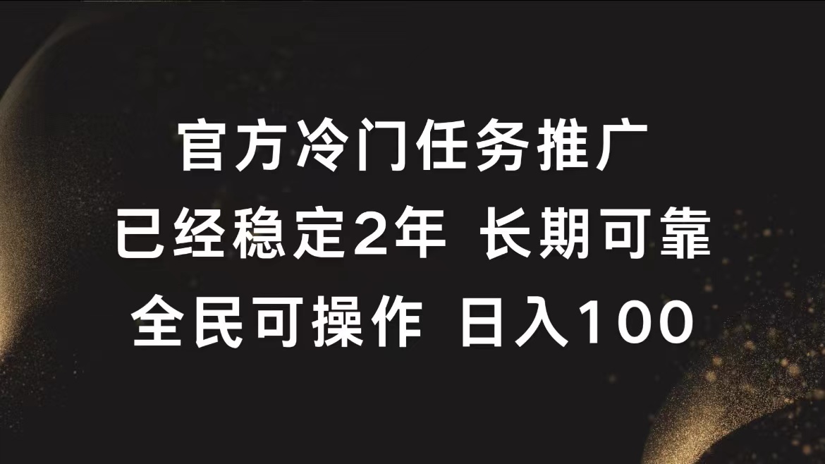 官方冷门任务，已经稳定2年，长期可靠日入100+四海领钱-网创-知识付费-网创项目资源站-副业项目-创业项目-搞钱项目四海领钱