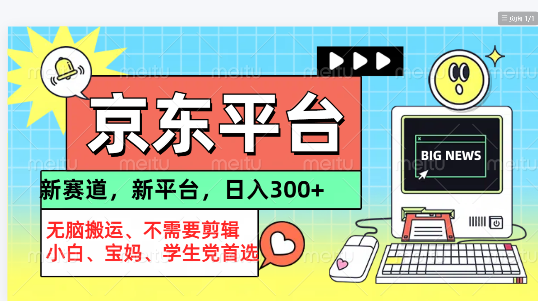 京东图文视频， 只靠无脑搬运，不需要剪辑四海领钱-网创-知识付费-网创项目资源站-副业项目-创业项目-搞钱项目四海领钱