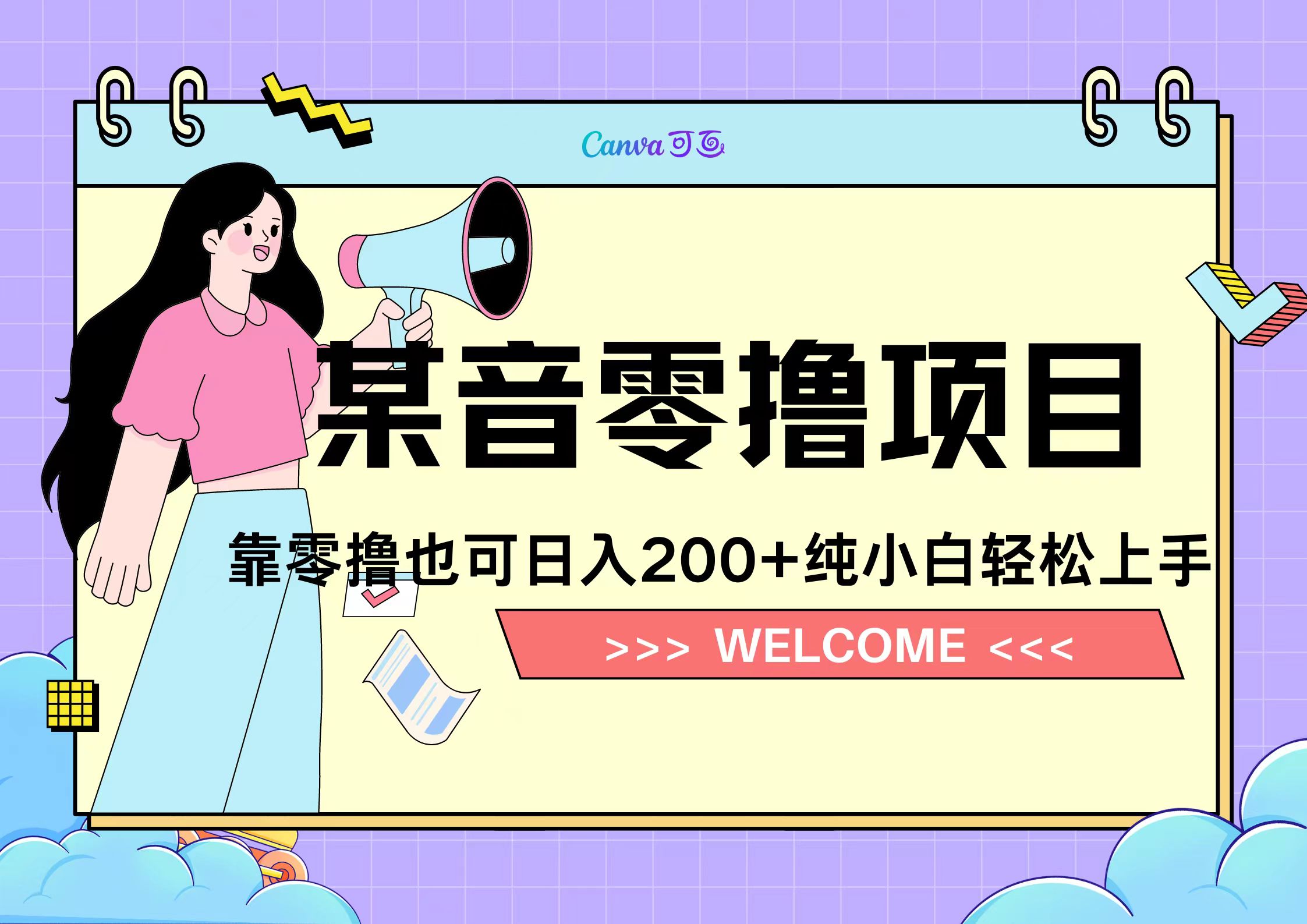 靠零撸也可日入200+，抖音小活动（附赠教程）四海领钱-网创-知识付费-网创项目资源站-副业项目-创业项目-搞钱项目四海领钱