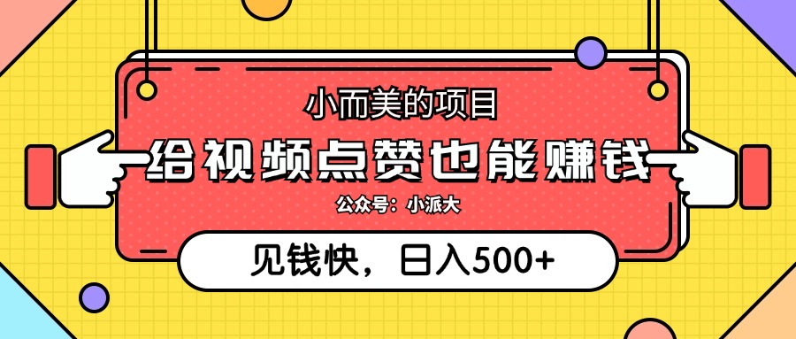 点点赞就能赚钱，视频号点赞项目，日入500+四海领钱-网创-知识付费-网创项目资源站-副业项目-创业项目-搞钱项目四海领钱