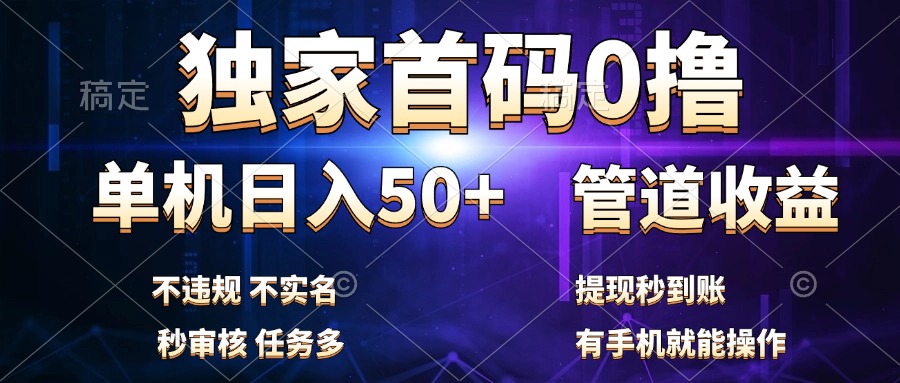 独家首码0撸，单机日入50+，秒提现到账，可批量操作四海领钱-网创-知识付费-网创项目资源站-副业项目-创业项目-搞钱项目四海领钱