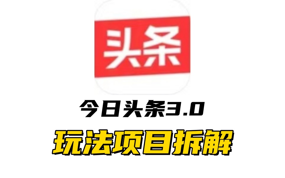 全新AI头条掘金3.0项目拆解，低门槛高收益，爆款文章一键制作发布，零基础小白也能起飞，实现日入500+四海领钱-网创-知识付费-网创项目资源站-副业项目-创业项目-搞钱项目四海领钱
