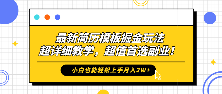 最新简历模板掘金玩法，保姆级喂饭教学，小白也能轻松上手月入2W+，超值首选副业！四海领钱-网创-知识付费-网创项目资源站-副业项目-创业项目-搞钱项目四海领钱