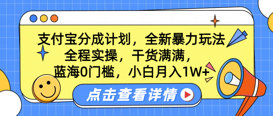 蓝海0门槛，支付宝分成计划，全新暴力玩法，全程实操，干货满满，小白月入1W+四海领钱-网创-知识付费-网创项目资源站-副业项目-创业项目-搞钱项目四海领钱