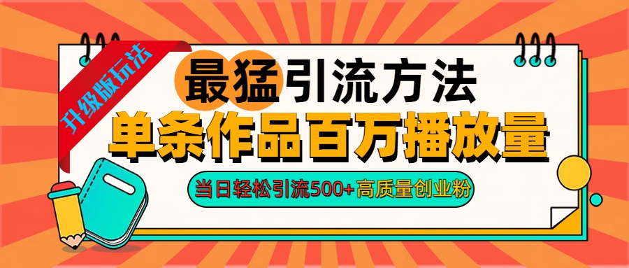 2024年最猛引流方法单条作品百万播放量 当日轻松引流500+高质量创业粉四海领钱-网创-知识付费-网创项目资源站-副业项目-创业项目-搞钱项目四海领钱