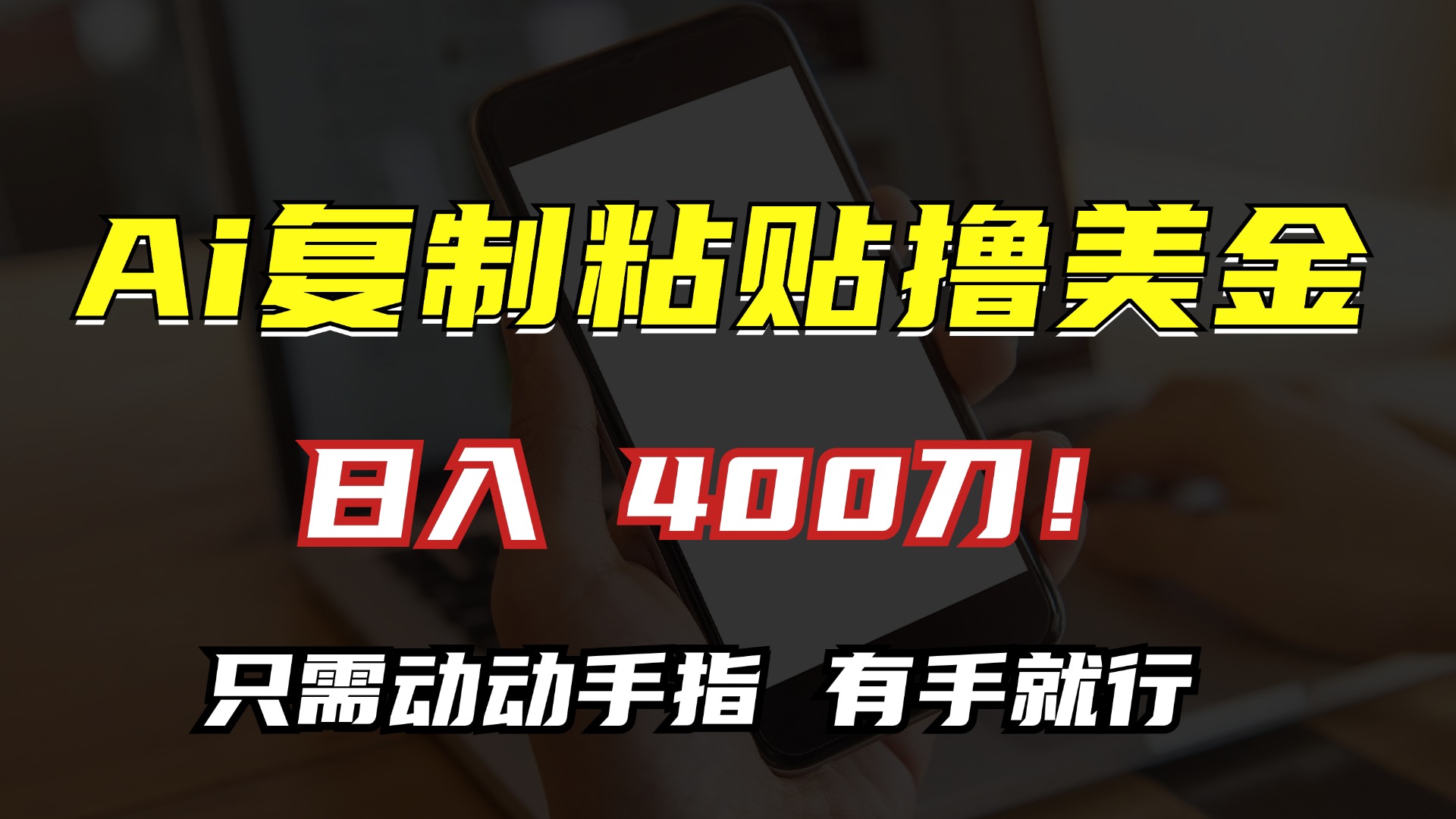AI复制粘贴撸美金，日入400刀！小白无脑操作，只需动动手指四海领钱-网创-知识付费-网创项目资源站-副业项目-创业项目-搞钱项目四海领钱