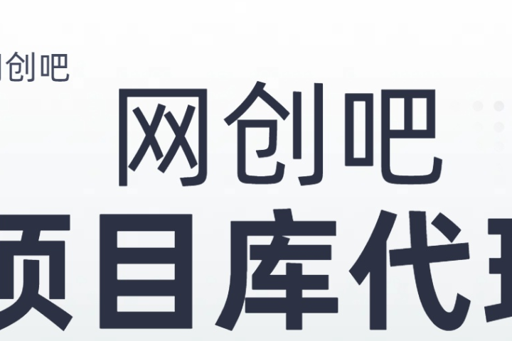 知识付费资源站，网创吧-项目库代理到底是什么，网创小白必看，是你经历成为大佬的必经之路！！！四海领钱-网创-知识付费-网创项目资源站-副业项目-创业项目-搞钱项目四海领钱