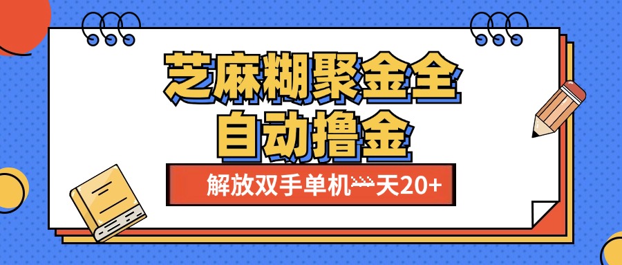 芝麻糊聚金助手，单机一天20+【永久脚本+使用教程】四海领钱-网创-知识付费-网创项目资源站-副业项目-创业项目-搞钱项目四海领钱