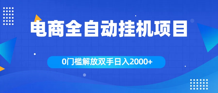 全新电商自动挂机项目，日入2000+四海领钱-网创-知识付费-网创项目资源站-副业项目-创业项目-搞钱项目四海领钱