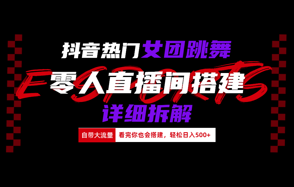 抖音热门女团跳舞直播玩法详细拆解(看完你也会搭建)四海领钱-网创-知识付费-网创项目资源站-副业项目-创业项目-搞钱项目四海领钱