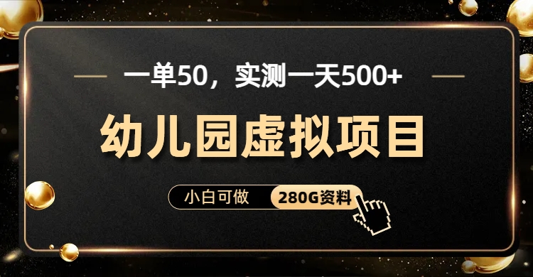 一单卖50，实测一天500-适合小白的幼儿园虚拟项目四海领钱-网创-知识付费-网创项目资源站-副业项目-创业项目-搞钱项目四海领钱