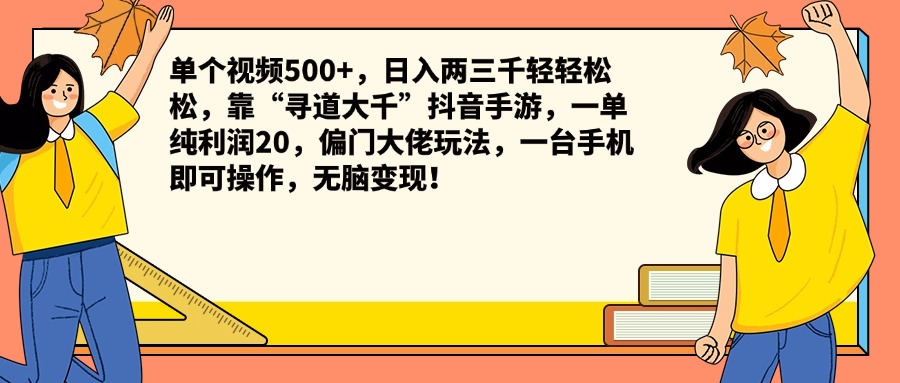 单个视频500+，日入两三千轻轻松松，靠“寻道大千”抖音手游，一单纯利润20，偏门大佬玩法，一台手机即可操作，无脑变现！四海领钱-网创-知识付费-网创项目资源站-副业项目-创业项目-搞钱项目四海领钱