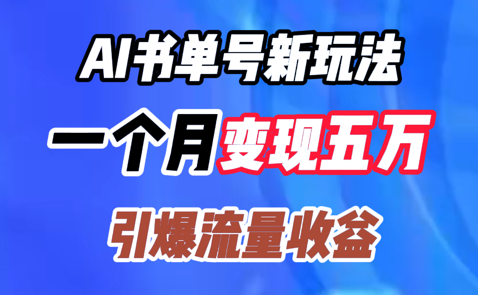 AI书单号新玩法，一个月变现五万，引爆流量收益四海领钱-网创-知识付费-网创项目资源站-副业项目-创业项目-搞钱项目四海领钱