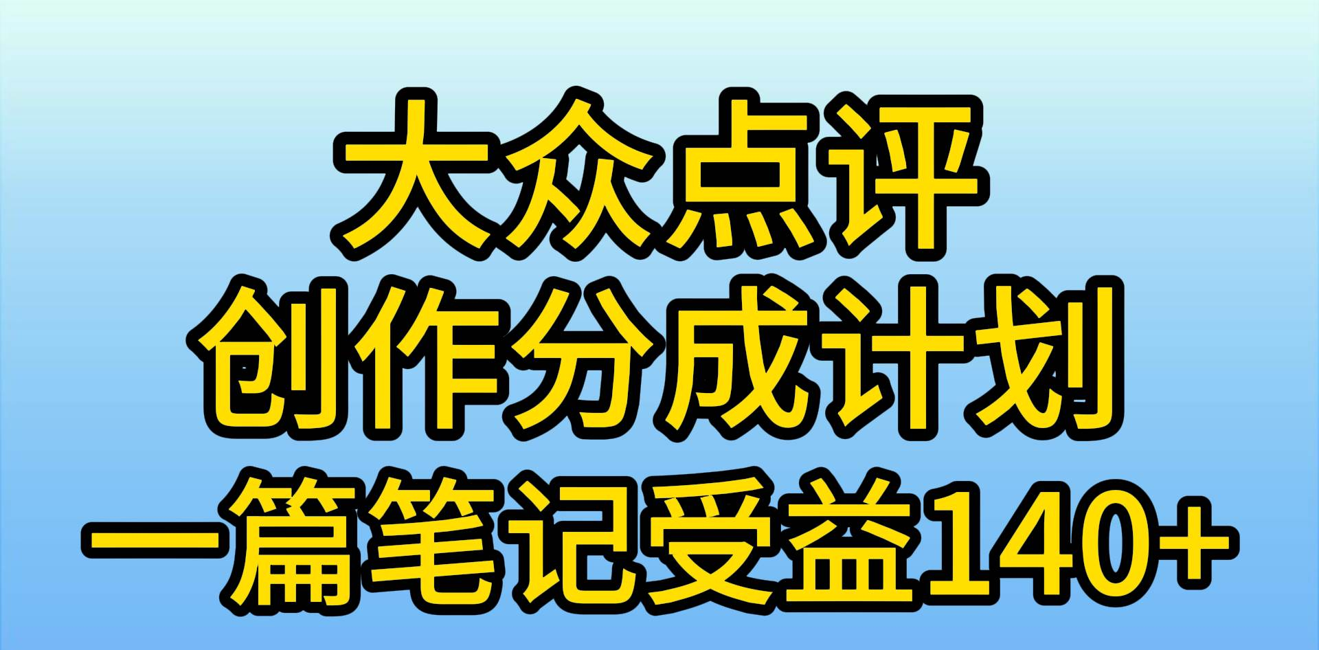 大众点评分成计划，在家轻松赚钱，用这个方法一条简单笔记，日入600+四海领钱-网创-知识付费-网创项目资源站-副业项目-创业项目-搞钱项目四海领钱