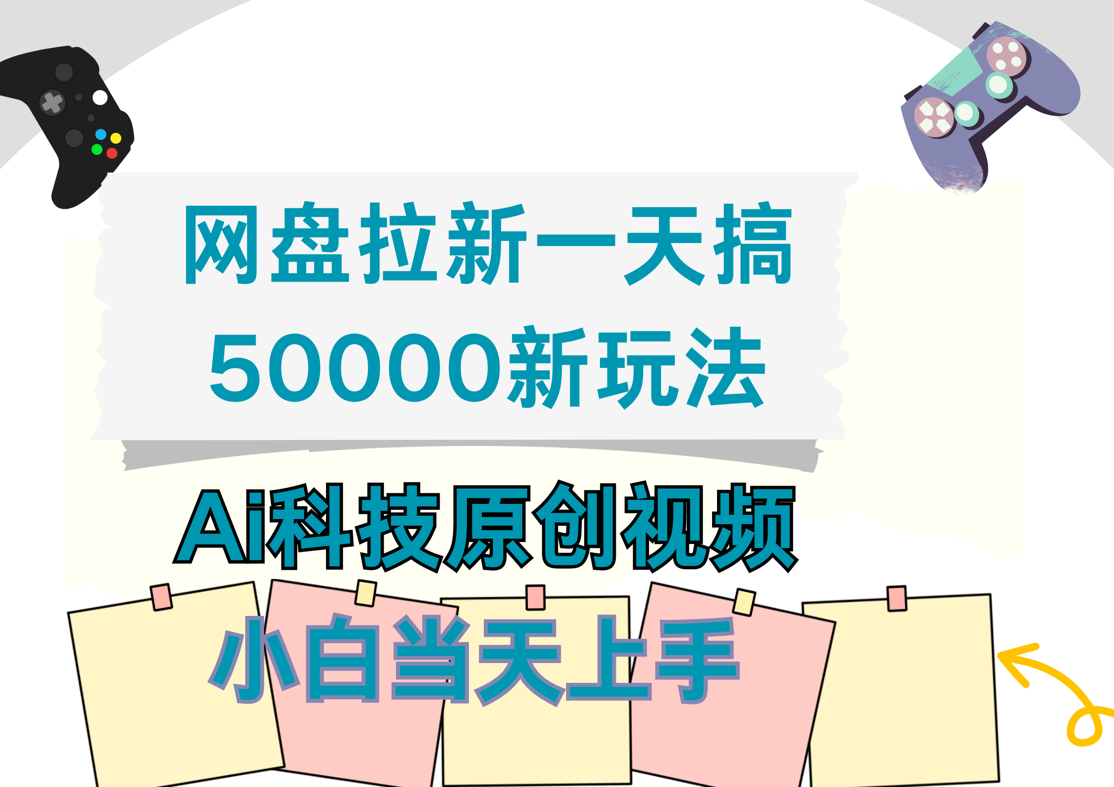 网盘拉新一天搞50000新玩法，Ai科技原创视频，小白当天上手四海领钱-网创-知识付费-网创项目资源站-副业项目-创业项目-搞钱项目四海领钱