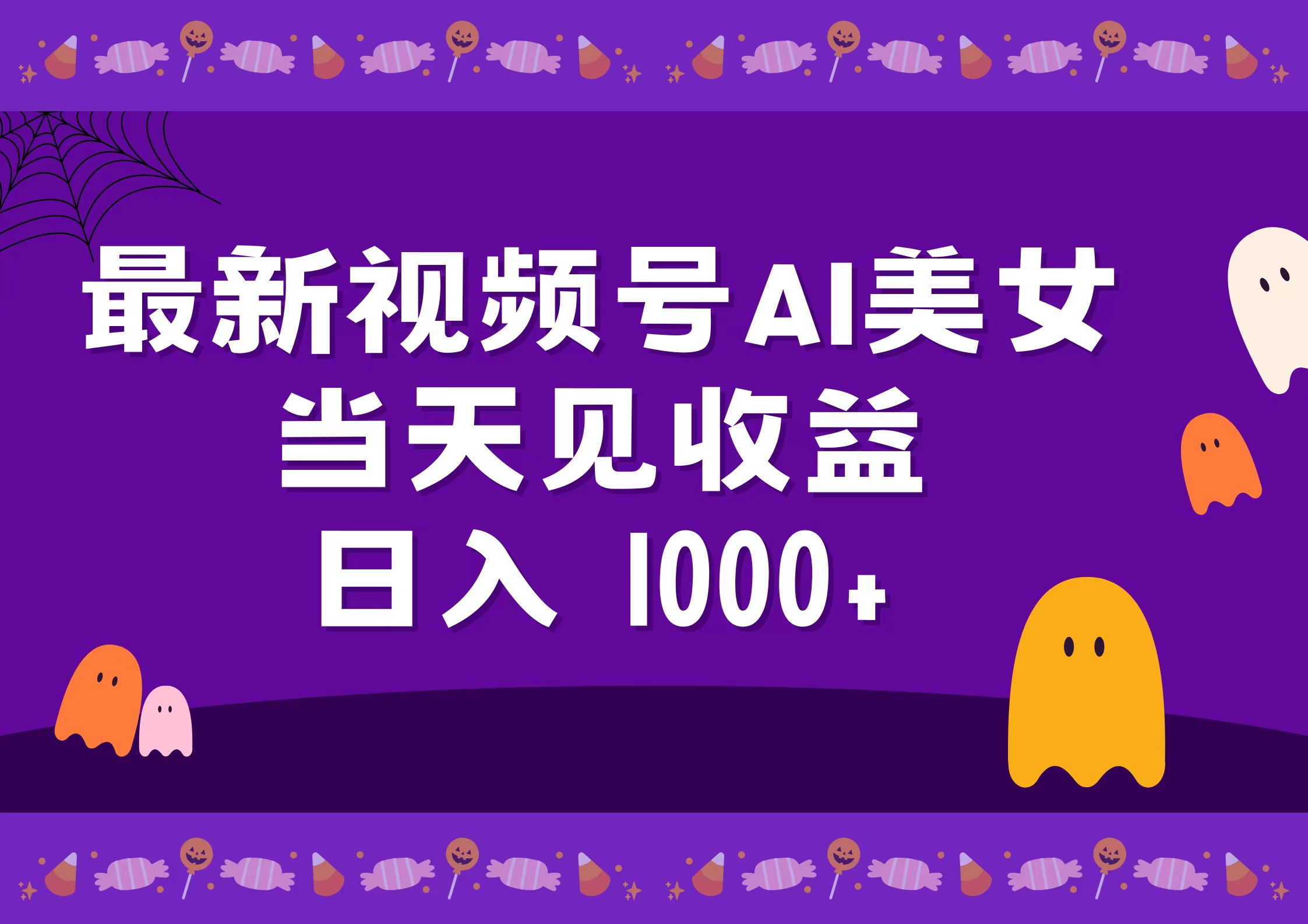 2024最新视频号AI美女，当天见收益，日入1000+四海领钱-网创-知识付费-网创项目资源站-副业项目-创业项目-搞钱项目四海领钱