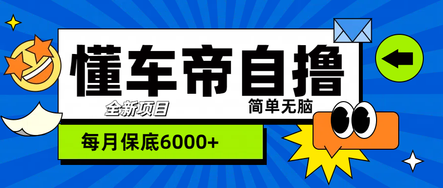 “懂车帝”自撸玩法，每天2两小时收益500+四海领钱-网创-知识付费-网创项目资源站-副业项目-创业项目-搞钱项目四海领钱