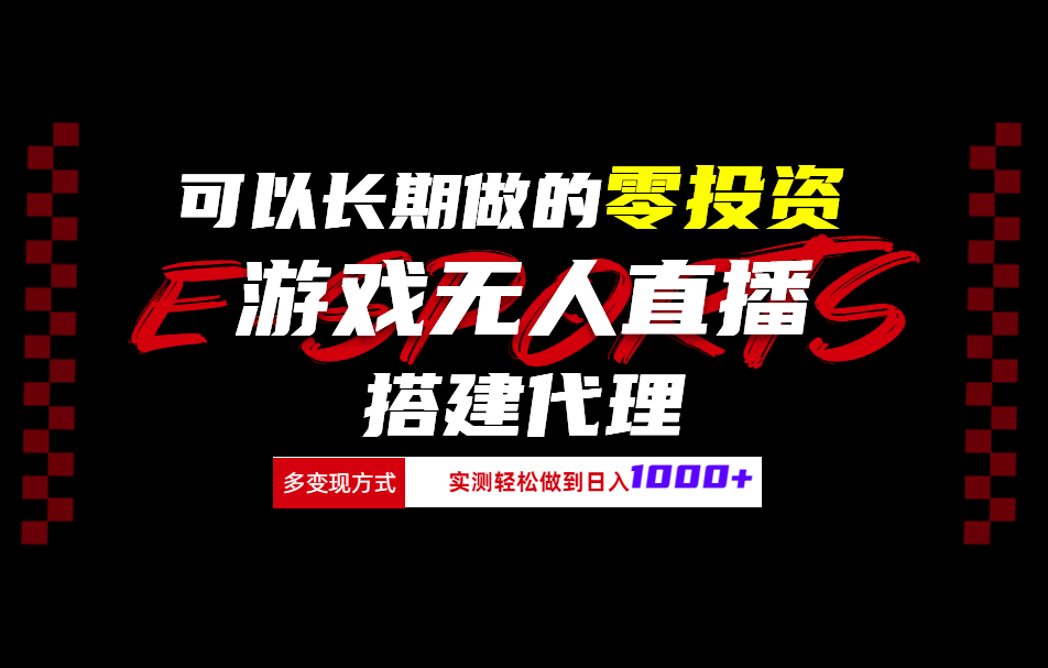 可以长期做的零投资游戏无人直播搭建代理日入1000+四海领钱-网创-知识付费-网创项目资源站-副业项目-创业项目-搞钱项目四海领钱