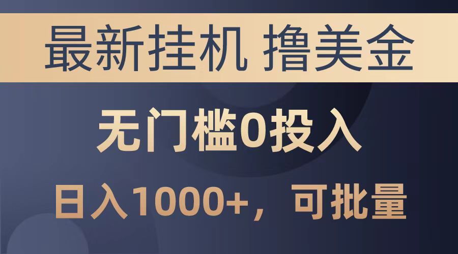 最新挂机撸美金项目，无门槛0投入，可批量复制，单日可达1000+四海领钱-网创-知识付费-网创项目资源站-副业项目-创业项目-搞钱项目四海领钱