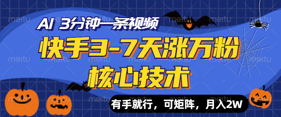 快手3-7天涨万粉核心技术，AI让你3分钟一条视频，有手就行，可矩阵，月入2W四海领钱-网创-知识付费-网创项目资源站-副业项目-创业项目-搞钱项目四海领钱
