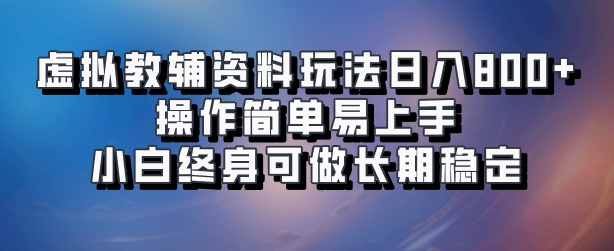 虚拟教辅资料玩法，日入800+，操作简单易上手，小白终身可做长期稳定四海领钱-网创-知识付费-网创项目资源站-副业项目-创业项目-搞钱项目四海领钱