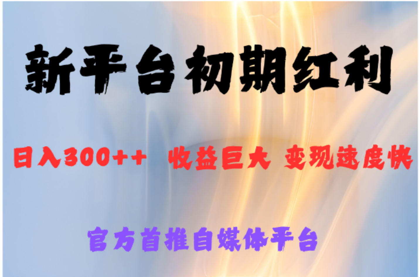 全新新短视频平台，巨头之作，想吃初期红利的速度四海领钱-网创-知识付费-网创项目资源站-副业项目-创业项目-搞钱项目四海领钱