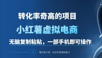 一单49.9，转化率奇高的项目，冷门暴利的小红书虚拟电商四海领钱-网创-知识付费-网创项目资源站-副业项目-创业项目-搞钱项目四海领钱
