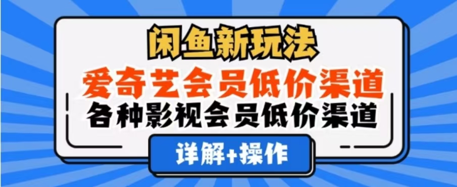 闲鱼新玩法，一天1000+，爱奇艺会员低价渠道，各种影视会员低价渠道四海领钱-网创-知识付费-网创项目资源站-副业项目-创业项目-搞钱项目四海领钱