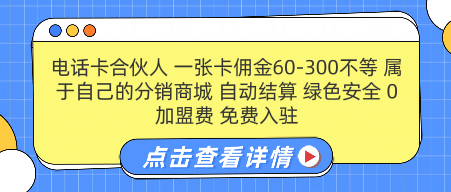 号卡合伙人 一张佣金60-300不等 自动结算 绿色安全四海领钱-网创-知识付费-网创项目资源站-副业项目-创业项目-搞钱项目四海领钱