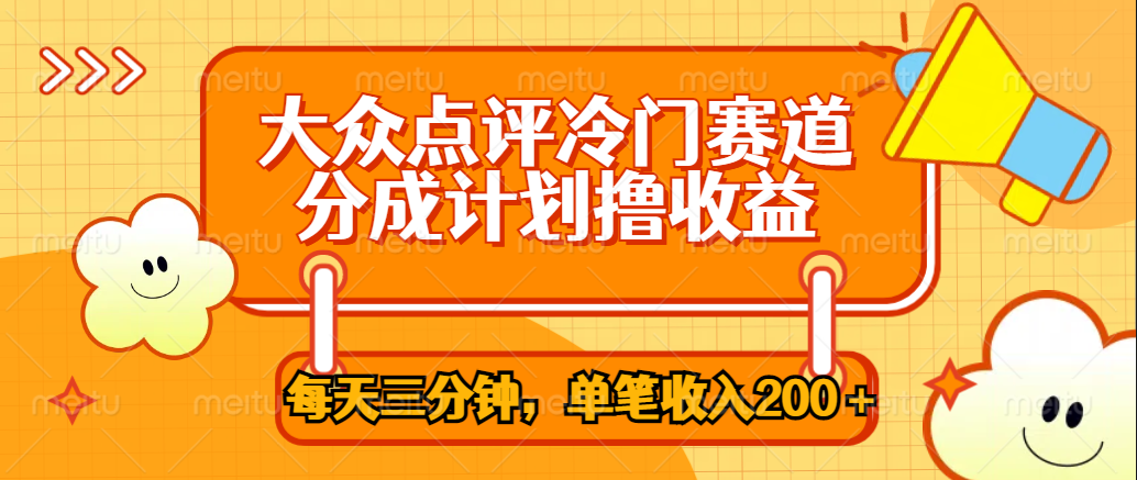 大众点评冷门赛道，每天三分钟只靠搬运，多重变现单笔收入200＋四海领钱-网创-知识付费-网创项目资源站-副业项目-创业项目-搞钱项目四海领钱