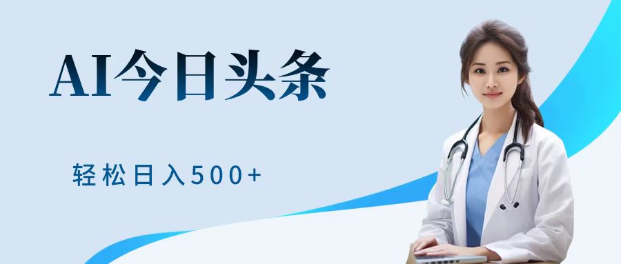 AI头条，有手就会，0成本无门槛，纯搬运，小白轻松日入500＋四海领钱-网创-知识付费-网创项目资源站-副业项目-创业项目-搞钱项目四海领钱
