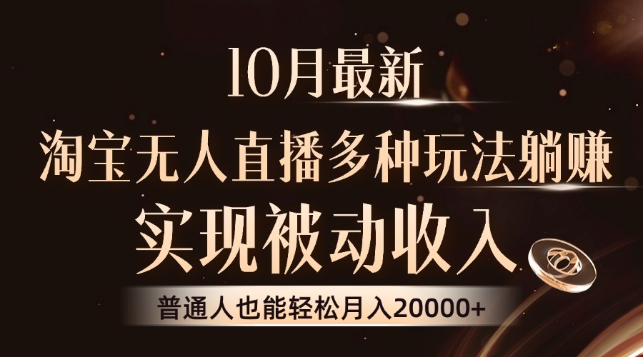 10月最新，淘宝无人直播8.0玩法，普通人也能轻松月入2W+，实现被动收入四海领钱-网创-知识付费-网创项目资源站-副业项目-创业项目-搞钱项目四海领钱