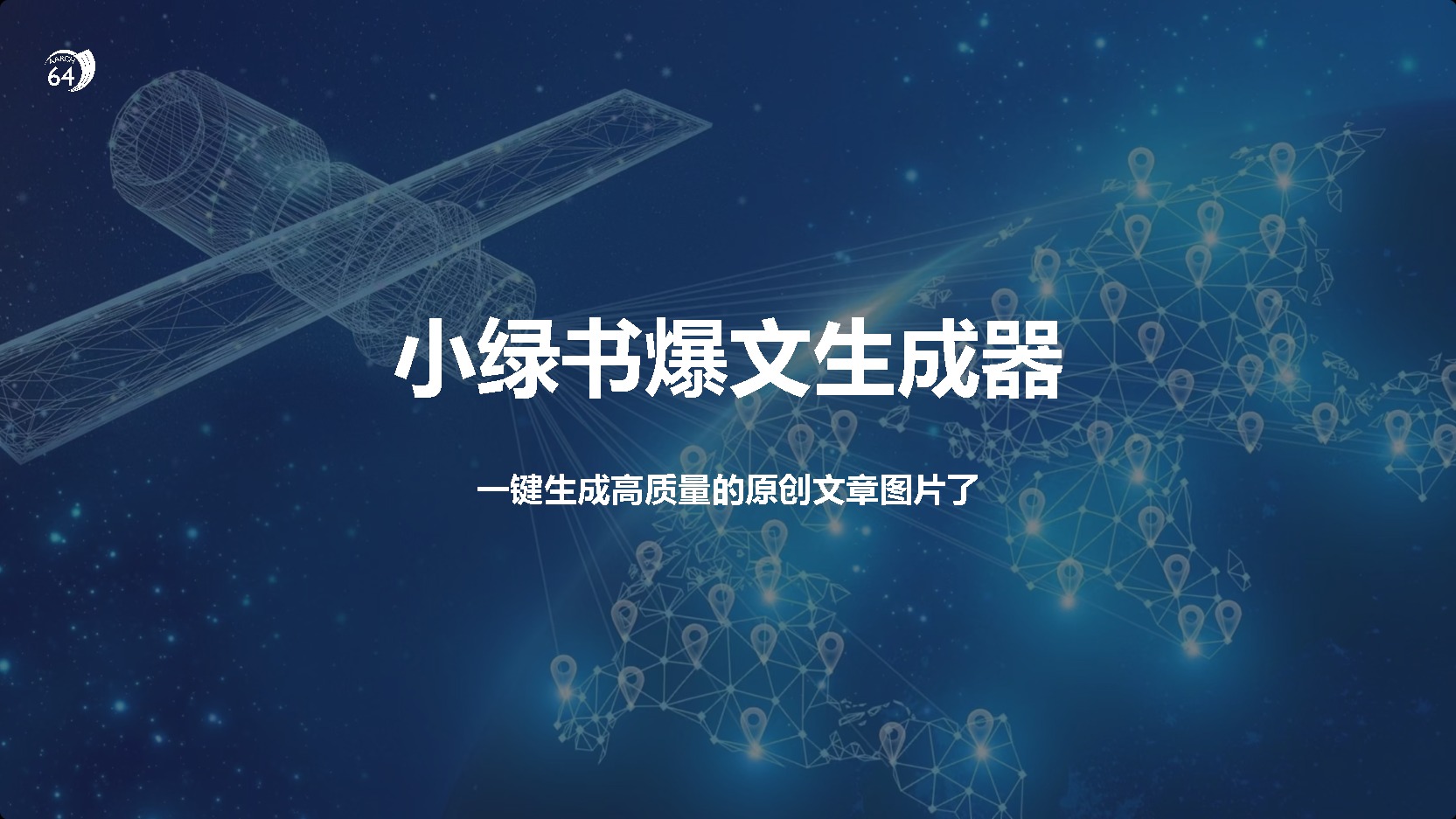 小绿书爆文生成器，再也不用搬运就能生成高质量的原创文章四海领钱-网创-知识付费-网创项目资源站-副业项目-创业项目-搞钱项目四海领钱