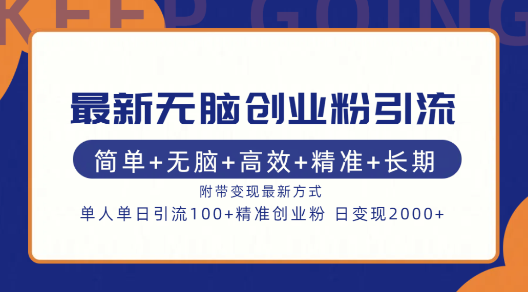 最新无脑创业粉引流！简单+无脑+高效+精准+长期+附带变现方式四海领钱-网创-知识付费-网创项目资源站-副业项目-创业项目-搞钱项目四海领钱